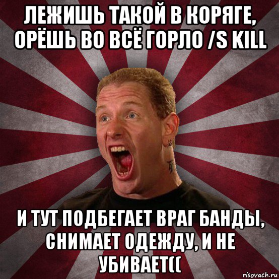 лежишь такой в коряге, орёшь во всё горло /s kill и тут подбегает враг банды, снимает одежду, и не убивает((, Мем Кори Тейлор в шоке