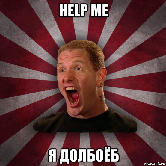 help me я долбоёб