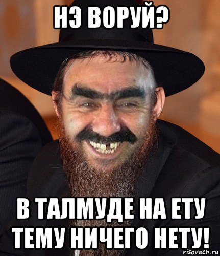 нэ воруй? в талмуде на ету тему ничего нету!, Мем Кошерный Ашотик