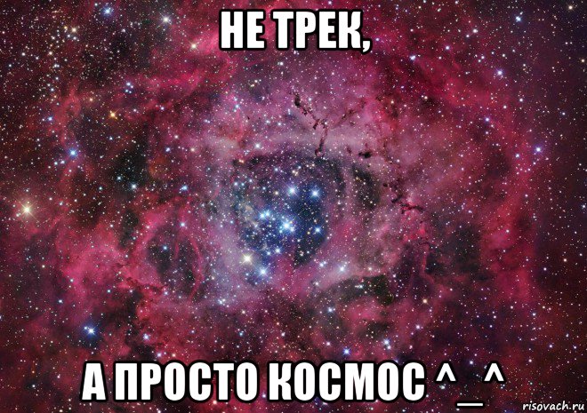 не трек, а просто космос ^_^, Мем Ты просто космос