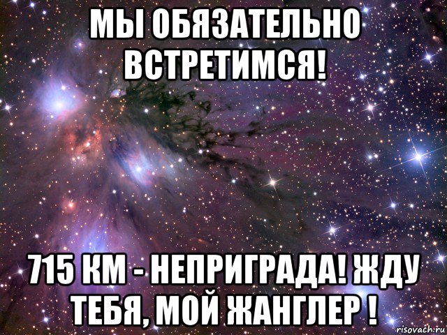 Мы обязательно встретимся