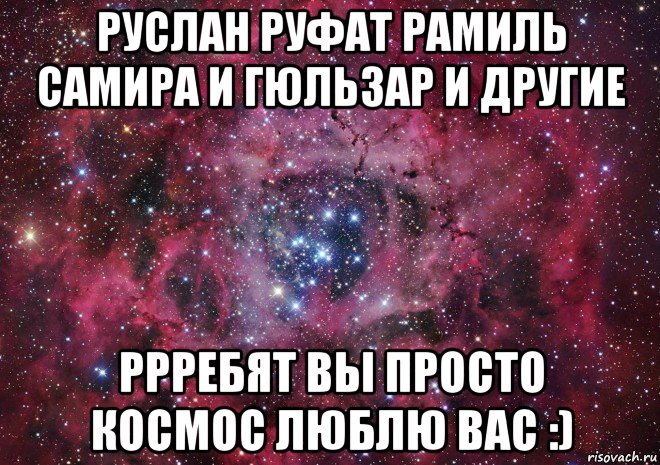 руслан руфат рамиль самира и гюльзар и другие ррребят вы просто космос люблю вас :), Мем Ты просто космос