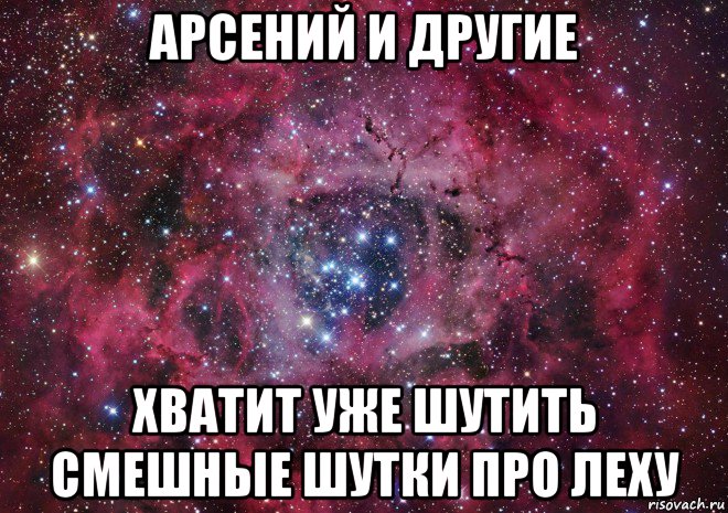 арсений и другие хватит уже шутить смешные шутки про леху, Мем Ты просто космос