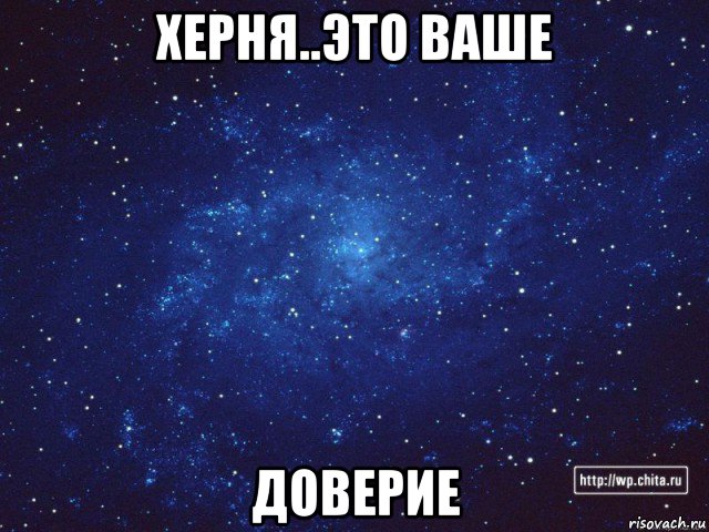 херня..это ваше доверие