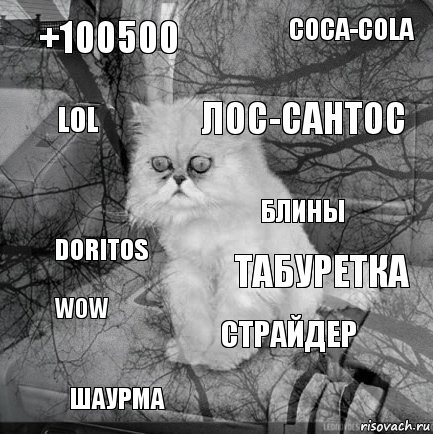 +100500 табуретка лос-сантос шаурма doritos coca-cola страйдер lol wow блины, Комикс  кот безысходность