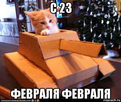 с 23 февраля февраля