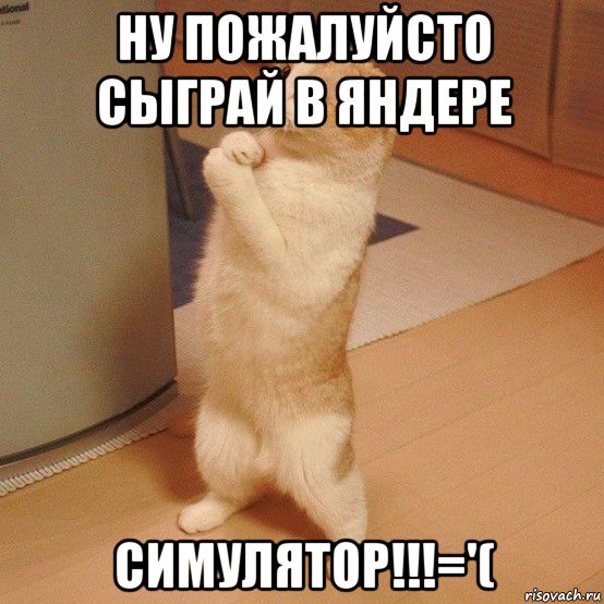 ну пожалуйсто сыграй в яндере симулятор!!!='(, Мем  котэ молится