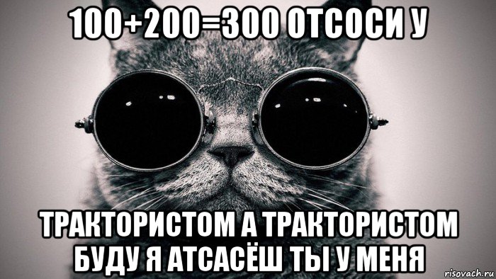 100+200=300 отсоси у трактористом а трактористом буду я атсасёш ты у меня, Мем Котоматрица