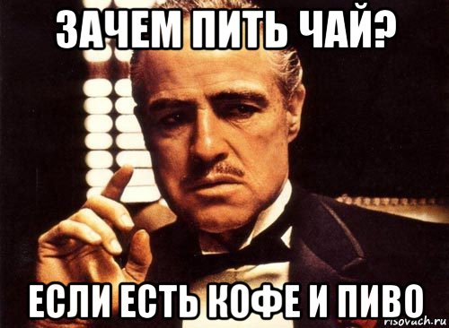 Почему не пьете