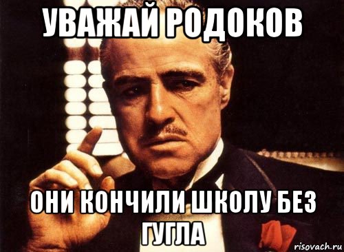 уважай родоков они кончили школу без гугла, Мем крестный отец