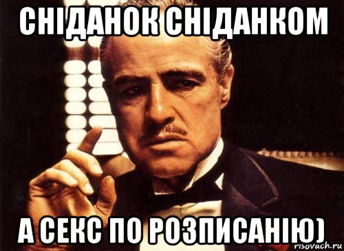 сніданок сніданком а секс по розписанію), Мем крестный отец