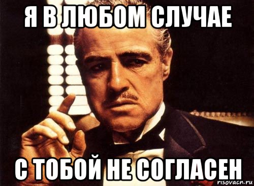 Есть согласен. Я не согласен. Я С вами не согласен. Не согласен Мем. Мем согласен не согласен.