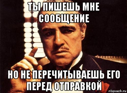 ты пишешь мне сообщение но не перечитываешь его перед отправкой, Мем крестный отец