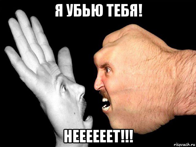 я убью тебя! неееееет!!!