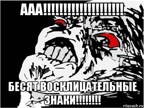 ааа!!!!!!!!!!!!!!!!!!!! бесят восклицательные знаки!!!!!!!!, Мем в ужасе