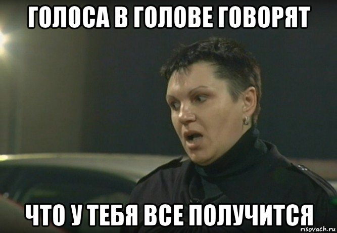 Нормально получится. У тебя все получится Мем. Голоса в голове. Мемы про голоса в голове. Голоса в голове картинки.