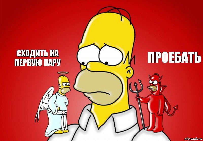 Сходить на первую пару Проебать, Комикс Гомер (ангел и демон)