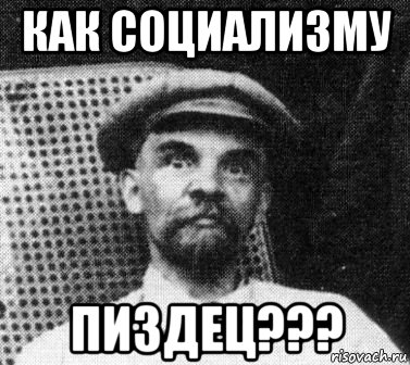 как социализму пиздец???, Мем   Ленин удивлен