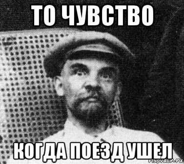 то чувство когда поезд ушел, Мем   Ленин удивлен