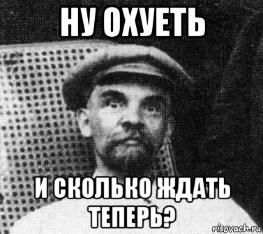 Сколько ждать. Это конец товарищи. Конец презентации Мем Ленин. Конец товарищи Мем. Все товарищи это конец.