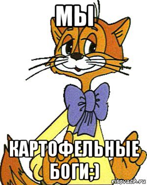 мы картофельные боги;), Мем Кот Леопольд