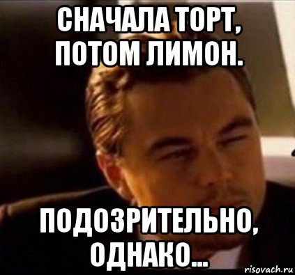 сначала торт, потом лимон. подозрительно, однако...