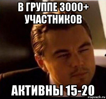 в группе 3000+ участников активны 15-20, Мем леонардо ди каприо