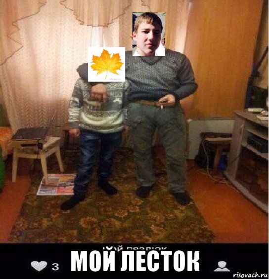 Мем мой пе дюк