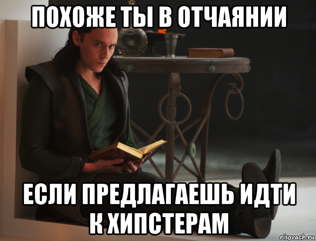 Предлагаю пойти. Локи Мем отчаялся. Локи Мем про отчаяние. Мем с Локи в каком же ты отчаянии. Локи шоколад.обратился ко мне.