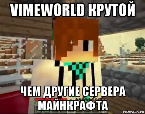 vimeworld крутой чем другие сервера майнкрафта, Мем лолололошка