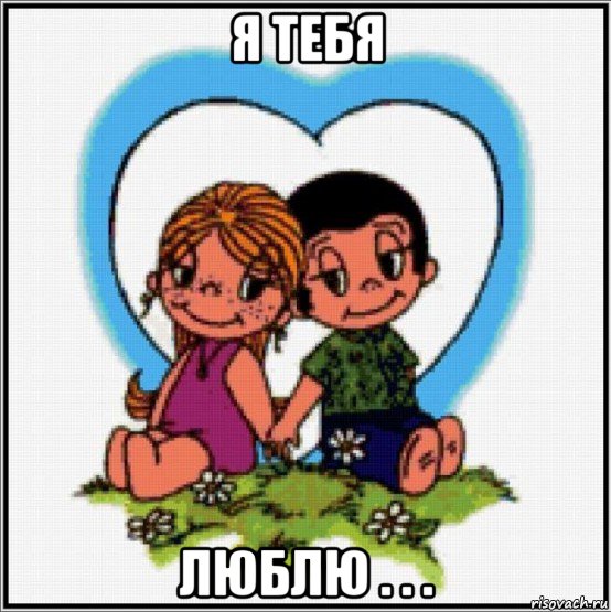 я тебя люблю . . ., Мем Love is