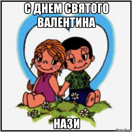 с днем святого валентина нази, Мем Love is