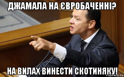 джамала на євробаченні? на вилах винести скотиняку!, Мем ляшко