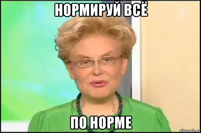 нормируй всё по норме