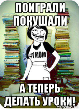 Уроки конечно. Иди делать уроки. Иди делай уроки. Иди делай уроки мемы. Делаю уроки Мем.