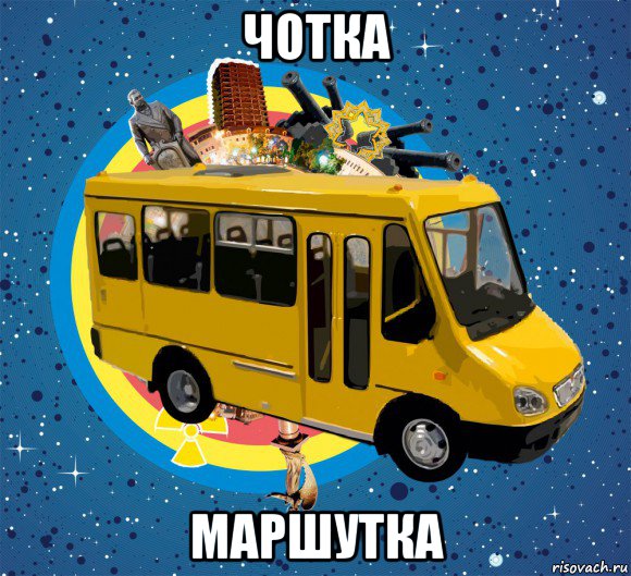 чотка маршутка, Мем Маршрутка