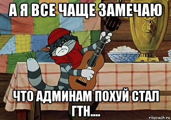 а я все чаще замечаю что админам похуй стал гтн...., Мем Грустный Матроскин с гитарой