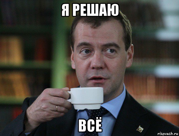 я решаю всё, Мем Медведев спок бро
