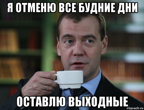 я отменю все будние дни оставлю выходные, Мем Медведев спок бро