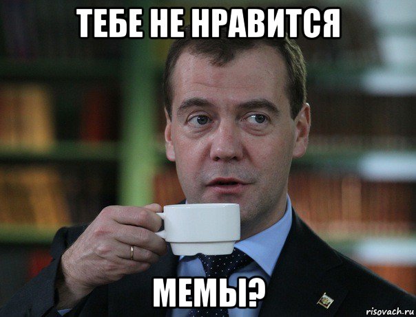тебе не нравится мемы?, Мем Медведев спок бро