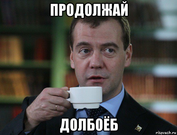 продолжай долбоёб, Мем Медведев спок бро