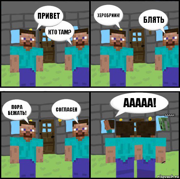 Привет Кто там? Херобриин! Блять Пора бежать! Согласен Ааааа! Ааааа!, Комикс Minecraft комикс