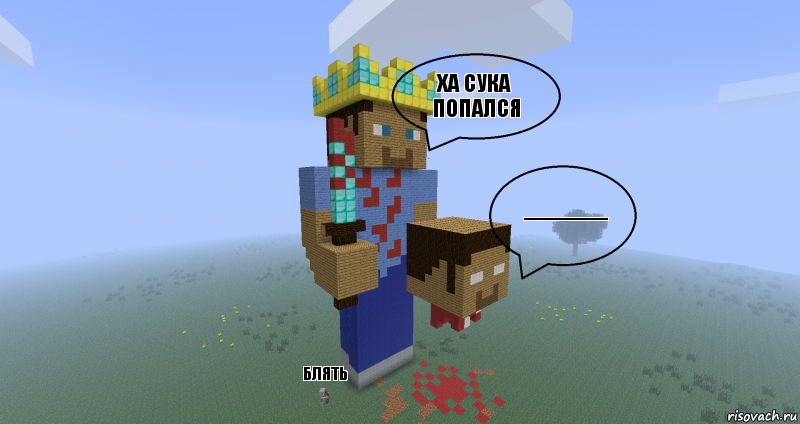 ха сука попался --------------------- блять, Комикс Minecraft