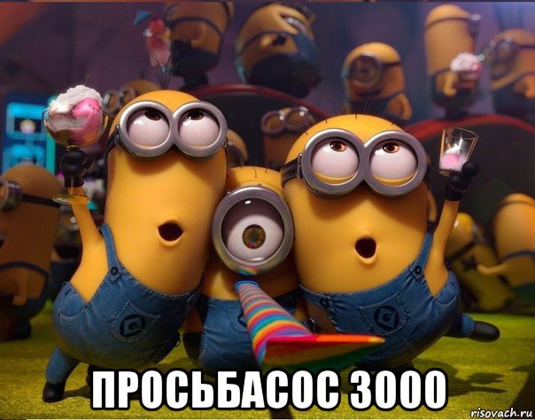  просьбасос 3000, Мем   миньоны