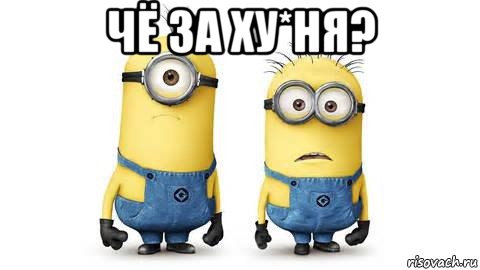 чё за ху*ня? , Мем Миньоны