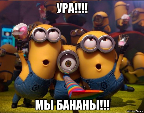 ура!!!! мы бананы!!!, Мем   миньоны