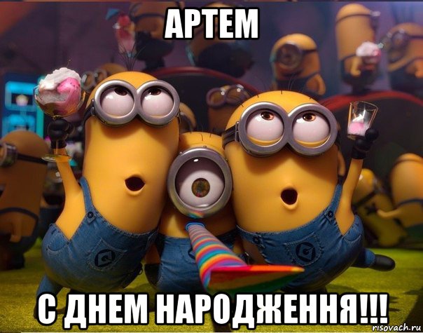 артем с днем народження!!!, Мем   миньоны