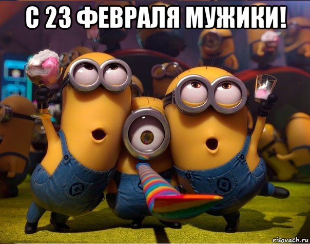 с 23 февраля мужики! , Мем   миньоны