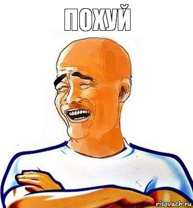 Похуй