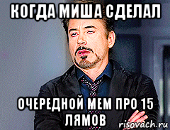 Поставь миш. В следующий раз Мем. Когда Миша делает мемы. Миша Олег Мем. Мем очередное упущение.